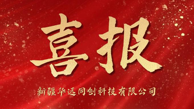 同創(chuàng)科技喜迎“開門紅”！成功中標庫爾勒市第一中學學生計算機采購項目！